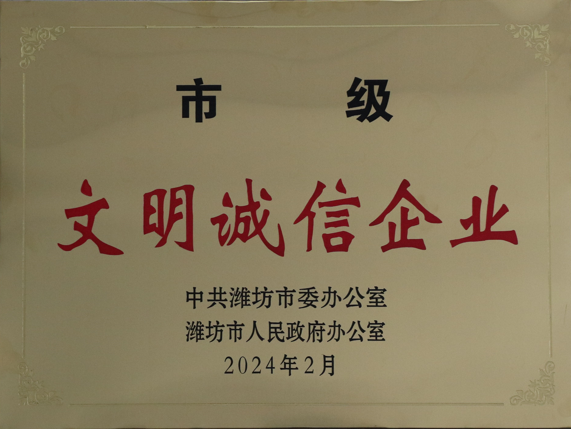 市級文明誠信企業.jpg 市級文明誠信企業.jpg
