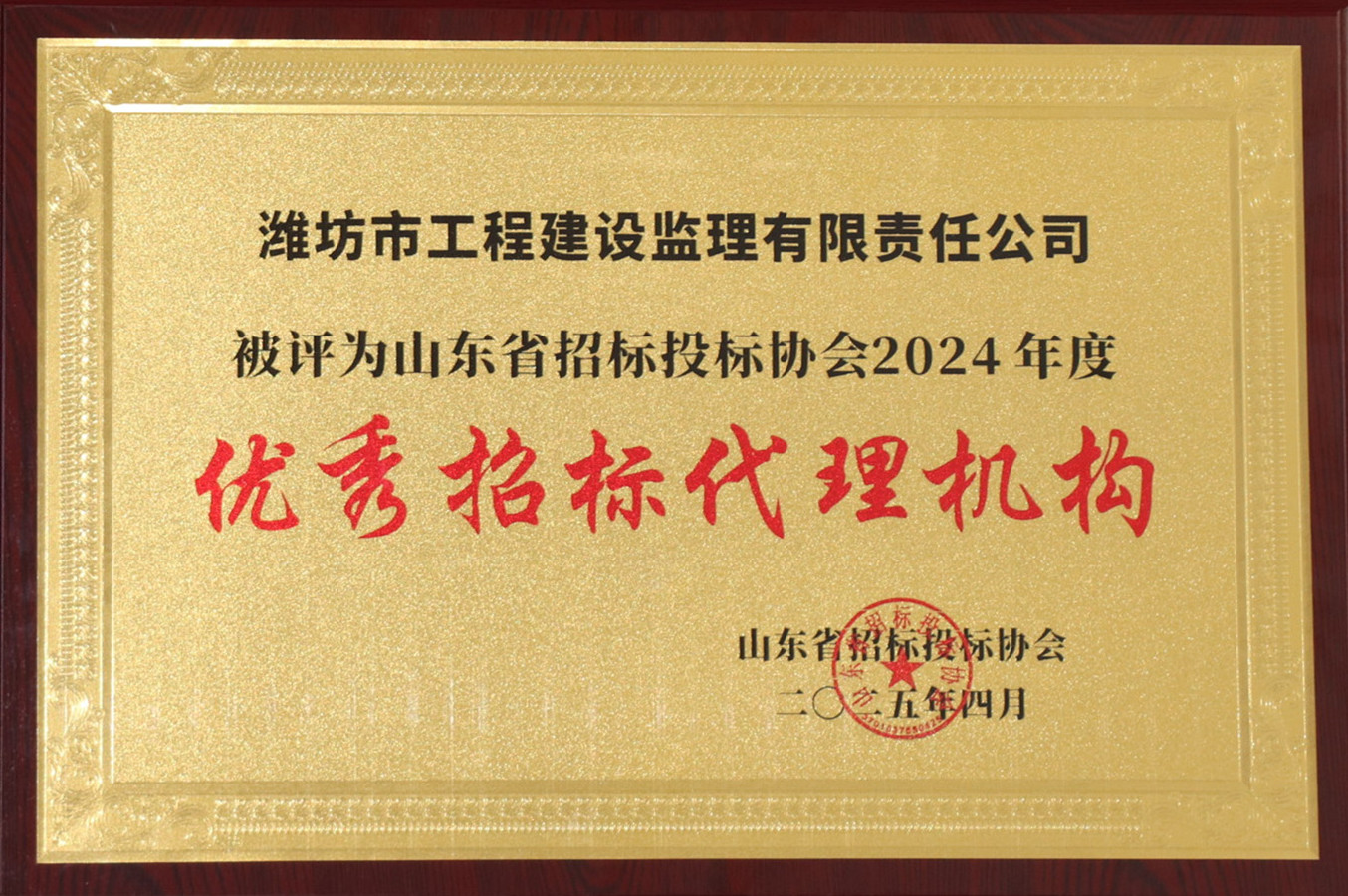 山東省招投標協會2024年度優秀招標代理機構（2025.04）.JPG