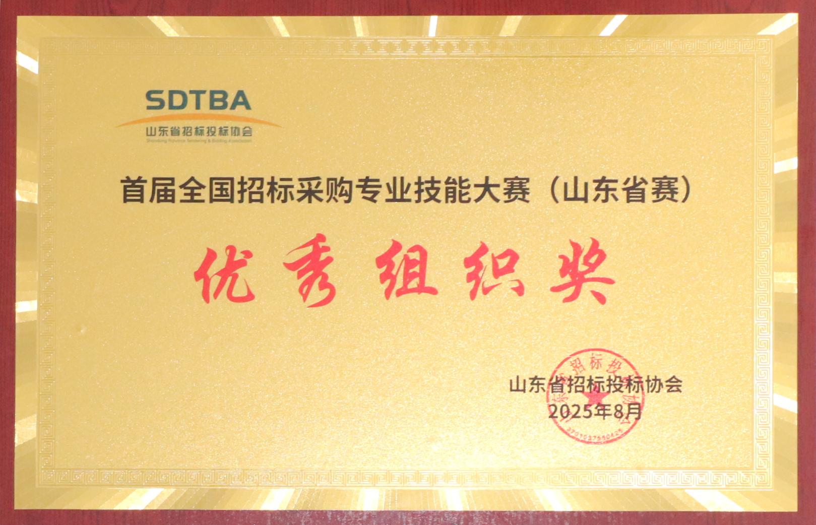 首屆全國招投標采購專業技能大賽(山東省賽)優秀組織獎.JPG 首屆全國招投標采購專業技能大賽(山東省賽)優秀組織獎.JPG